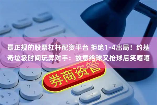 最正规的股票杠杆配资平台 拒绝1-4出局！约基奇垃圾时间玩弄对手：故意给球又抢球后笑嘻嘻